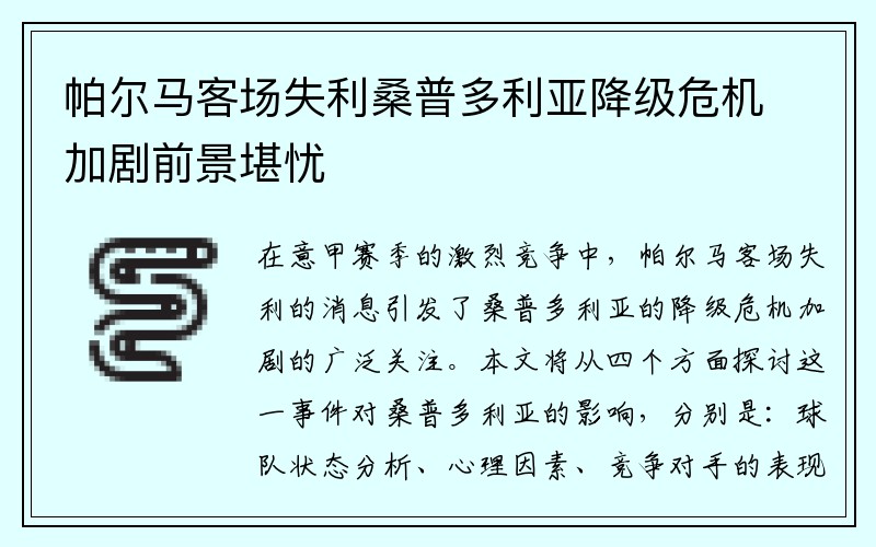 帕尔马客场失利桑普多利亚降级危机加剧前景堪忧