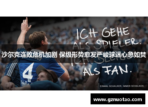 沙尔克连败危机加剧 保级形势愈发严峻球迷心急如焚