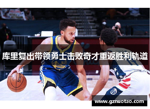 库里复出带领勇士击败奇才重返胜利轨道