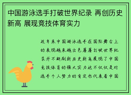 中国游泳选手打破世界纪录 再创历史新高 展现竞技体育实力