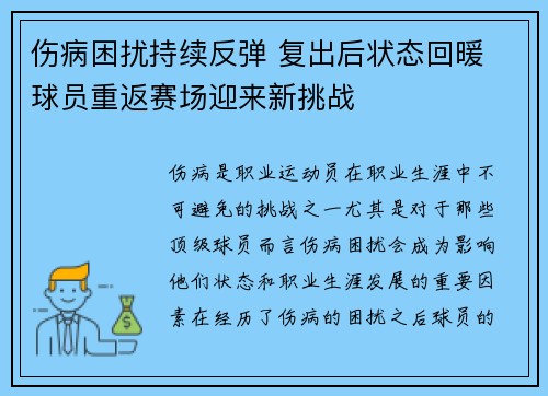 伤病困扰持续反弹 复出后状态回暖 球员重返赛场迎来新挑战