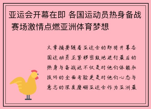 亚运会开幕在即 各国运动员热身备战 赛场激情点燃亚洲体育梦想